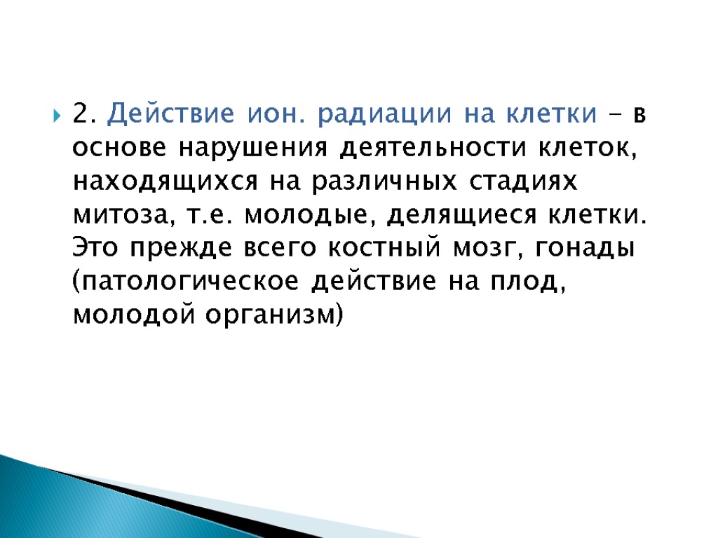 2. Действие ион. радиации на клетки - в основе нарушения деятельности клеток, находящихся на